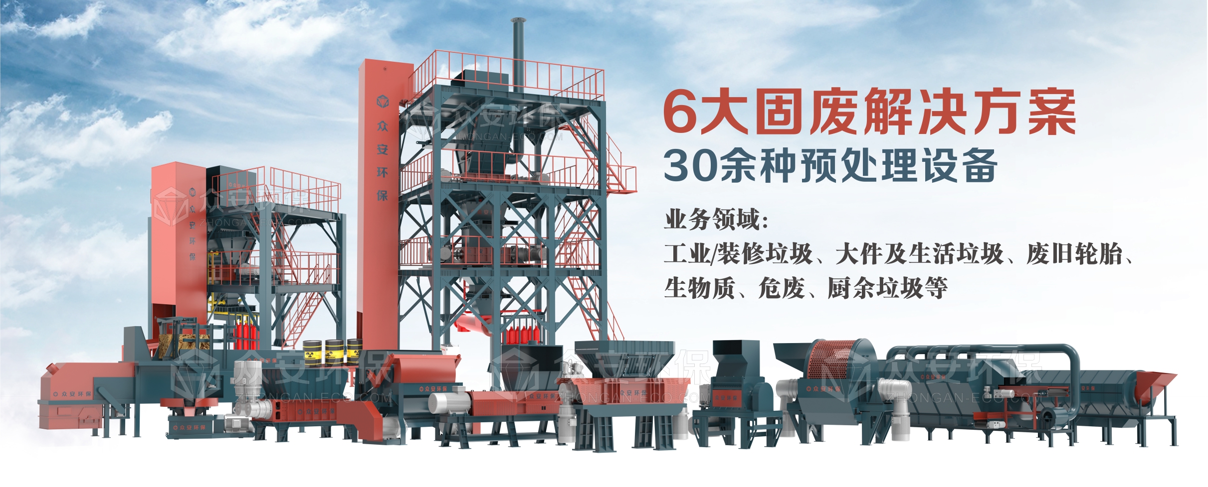 眾安環(huán)保提供6大系統(tǒng)解決方案、30多種單機設(shè)備