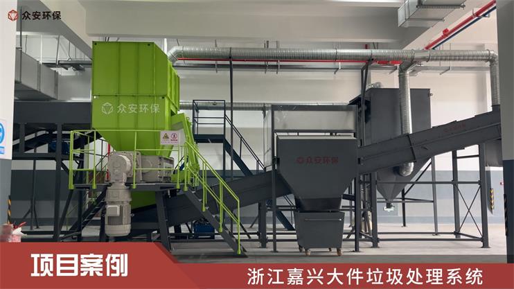 嘉興首個“多網(wǎng)融合”城鄉(xiāng)環(huán)衛(wèi)綜合體大件垃圾處理系統(tǒng)