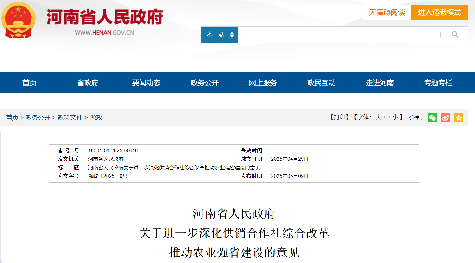 河南省人民政府 推動(dòng)農(nóng)業(yè)強(qiáng)省建設(shè)意見(jiàn).png