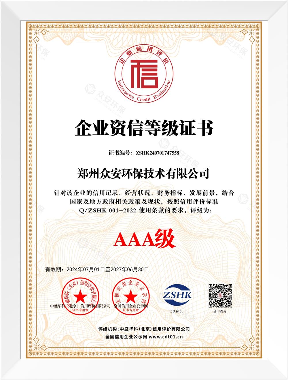 企業(yè)誠信等級證書_資質(zhì)認證_眾安環(huán)保